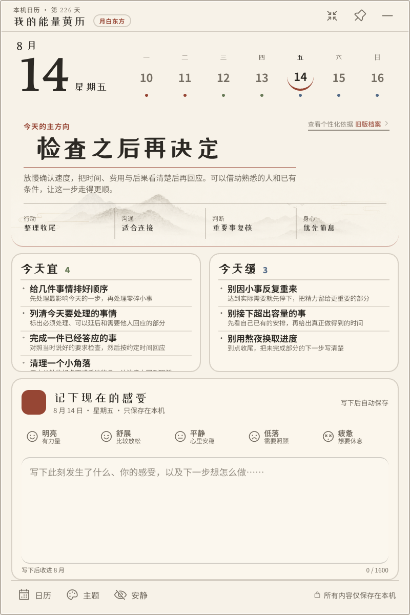 我的能量黄历完整模式真实界面,显示今日方向、今日宜、今日缓和随笔