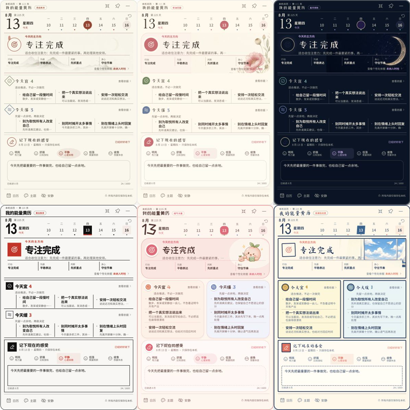我的能量黄历六套真实主题界面对照